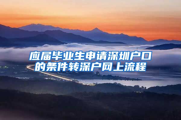 应届毕业生申请深圳户口的条件转深户网上流程