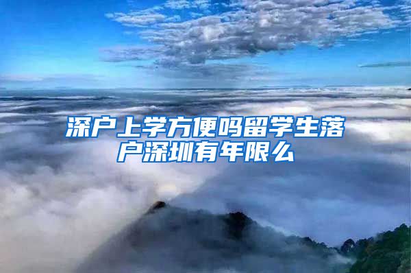 深户上学方便吗留学生落户深圳有年限么