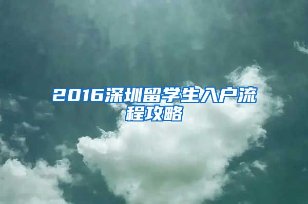 2016深圳留学生入户流程攻略