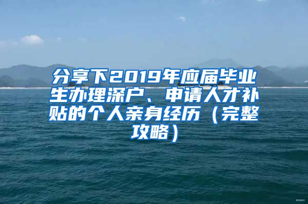 分享下2019年应届毕业生办理深户、申请人才补贴的个人亲身经历（完整攻略）