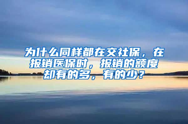 为什么同样都在交社保，在报销医保时，报销的额度却有的多，有的少？