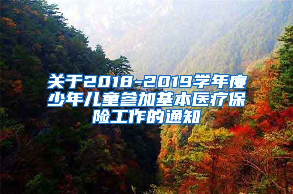 关于2018-2019学年度少年儿童参加基本医疗保险工作的通知