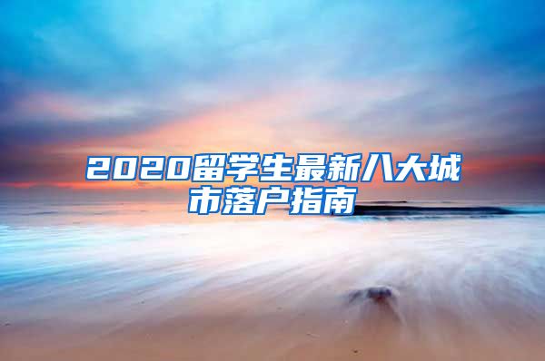 2020留学生最新八大城市落户指南