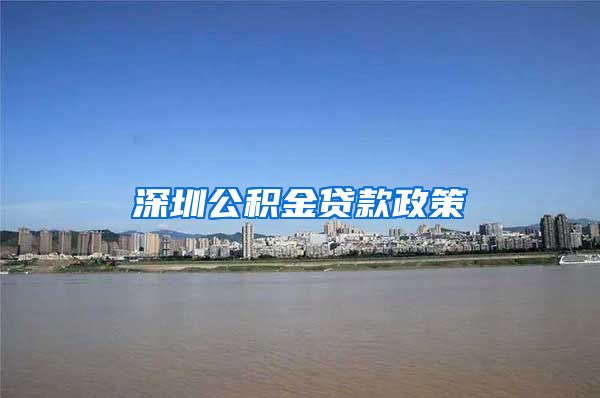 深圳公积金贷款政策