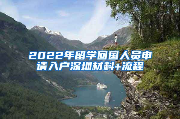 2022年留学回国人员申请入户深圳材料+流程