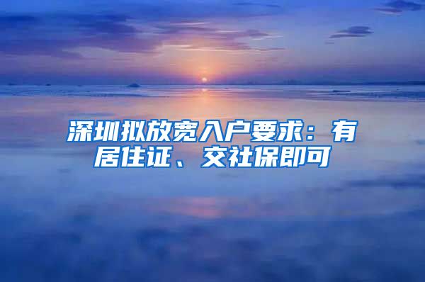 深圳拟放宽入户要求：有居住证、交社保即可