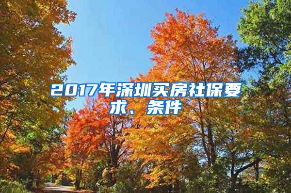 2017年深圳买房社保要求、条件