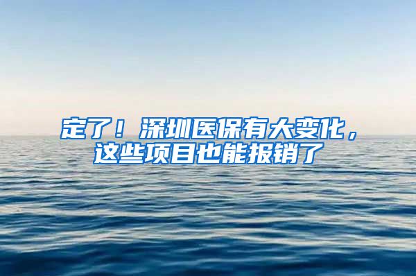 定了！深圳医保有大变化，这些项目也能报销了