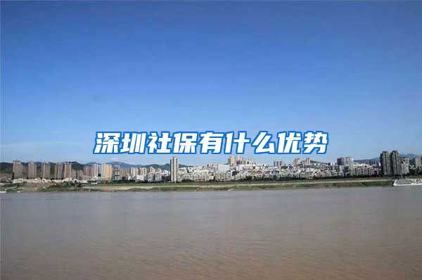 深圳社保有什么优势