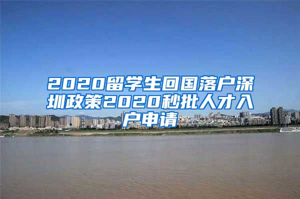 2020留学生回国落户深圳政策2020秒批人才入户申请