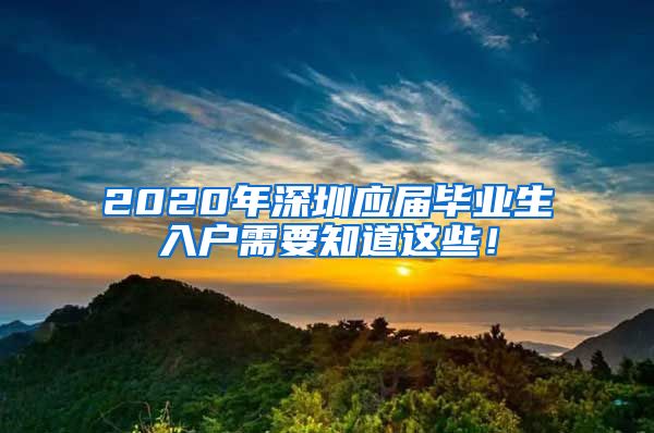 2020年深圳应届毕业生入户需要知道这些！