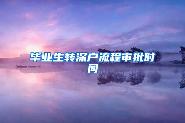 毕业生转深户流程审批时间