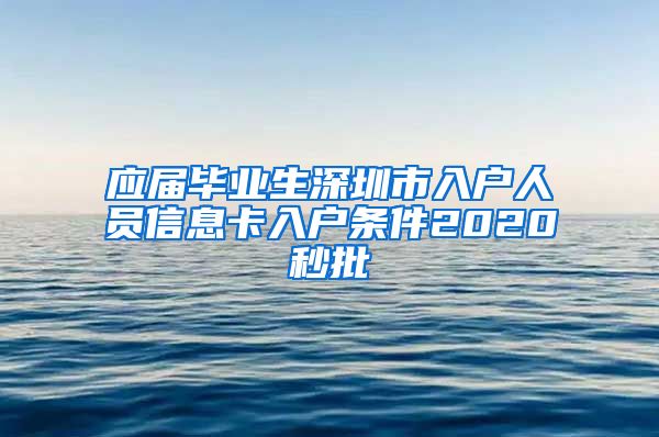 应届毕业生深圳市入户人员信息卡入户条件2020秒批