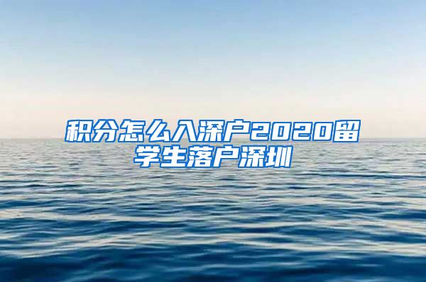 积分怎么入深户2020留学生落户深圳