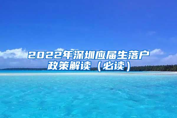 2022年深圳应届生落户政策解读（必读）