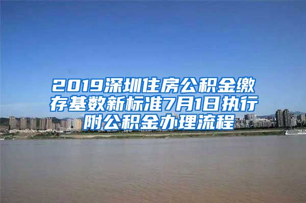 2019深圳住房公积金缴存基数新标准7月1日执行 附公积金办理流程