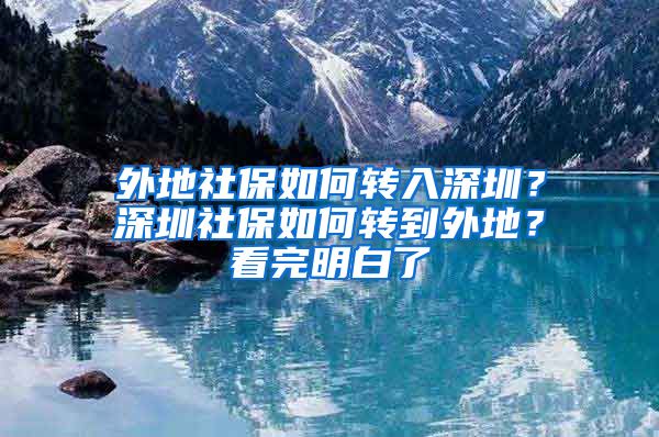 外地社保如何转入深圳？深圳社保如何转到外地？看完明白了