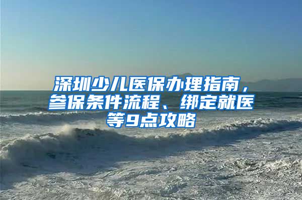 深圳少儿医保办理指南，参保条件流程、绑定就医等9点攻略