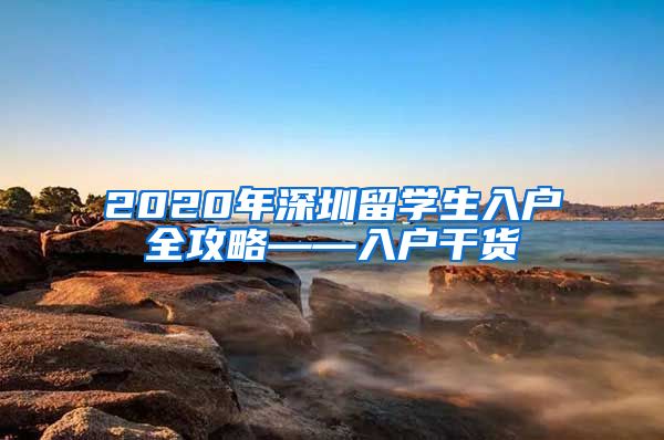 2020年深圳留学生入户全攻略——入户干货