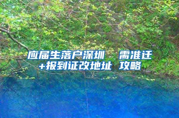 应届生落户深圳  需准迁+报到证改地址 攻略