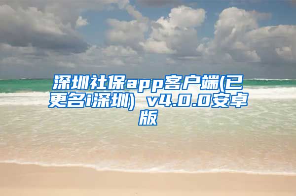 深圳社保app客户端(已更名i深圳) v4.0.0安卓版