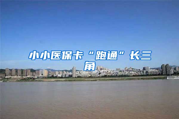 小小医保卡“跑通”长三角