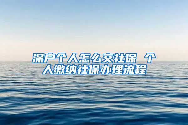 深户个人怎么交社保 个人缴纳社保办理流程