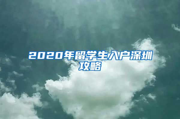 2020年留学生入户深圳攻略