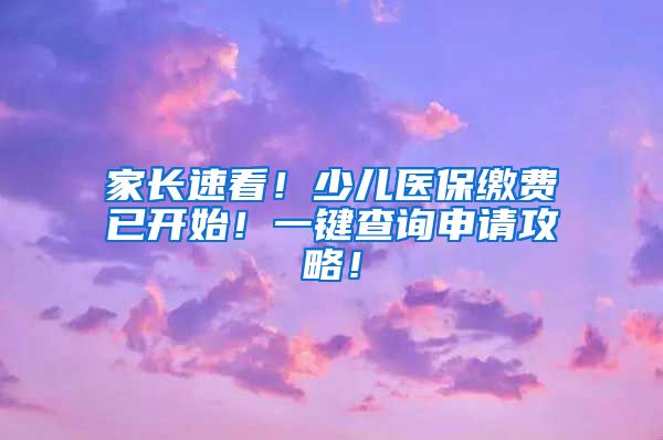 家长速看！少儿医保缴费已开始！一键查询申请攻略！