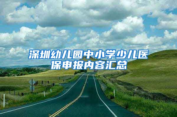 深圳幼儿园中小学少儿医保申报内容汇总