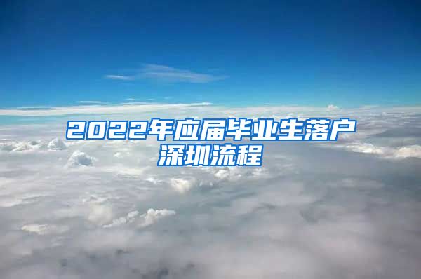 2022年应届毕业生落户深圳流程