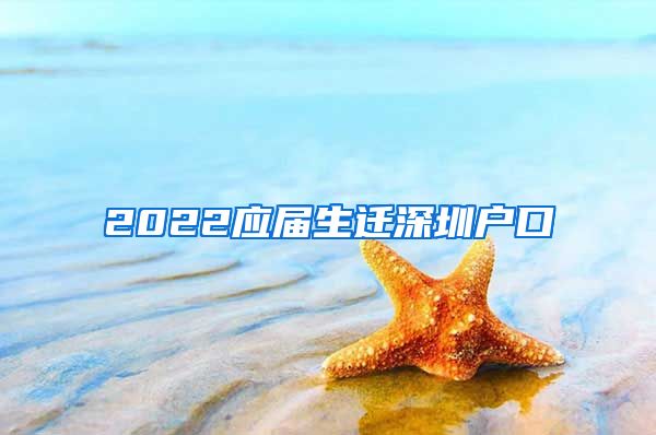 2022应届生迁深圳户口