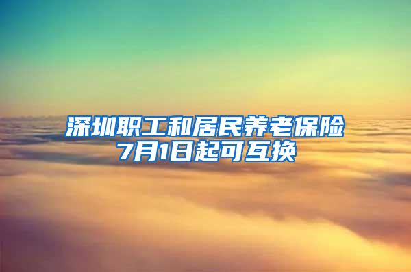 深圳职工和居民养老保险7月1日起可互换