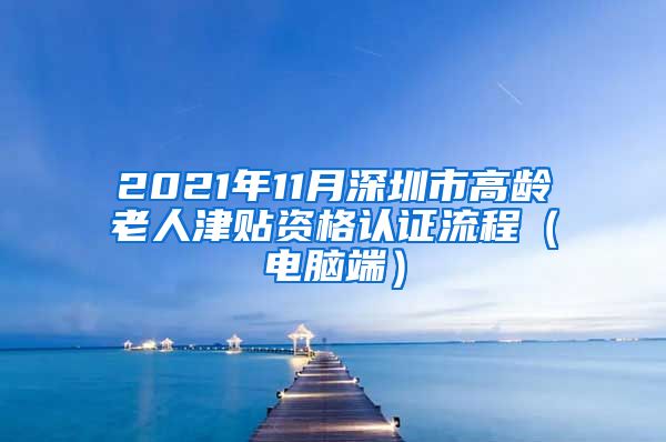 2021年11月深圳市高龄老人津贴资格认证流程（电脑端）