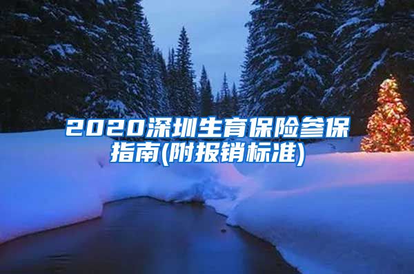 2020深圳生育保险参保指南(附报销标准)