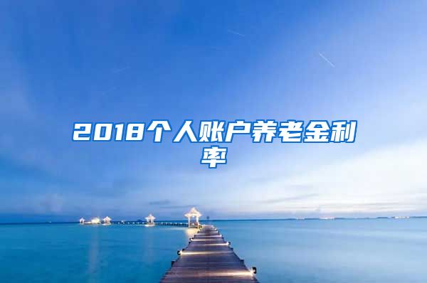 2018个人账户养老金利率