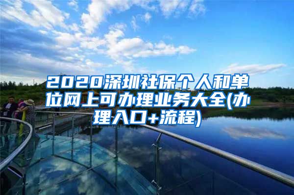 2020深圳社保个人和单位网上可办理业务大全(办理入口+流程)