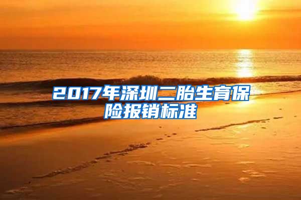 2017年深圳二胎生育保险报销标准