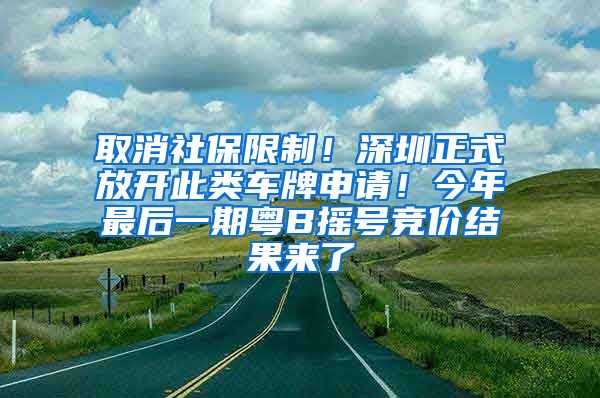 取消社保限制！深圳正式放开此类车牌申请！今年最后一期粤B摇号竞价结果来了