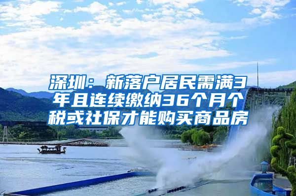 深圳：新落户居民需满3年且连续缴纳36个月个税或社保才能购买商品房