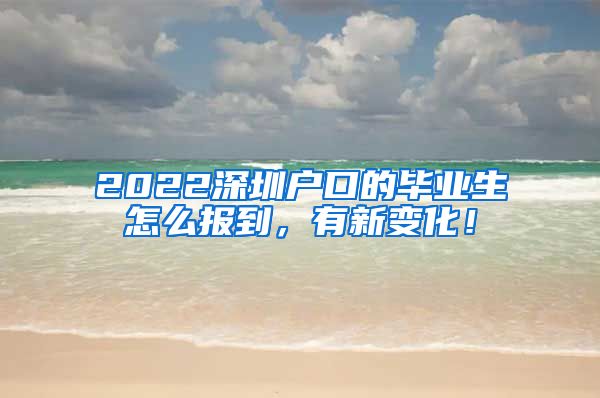 2022深圳户口的毕业生怎么报到，有新变化！