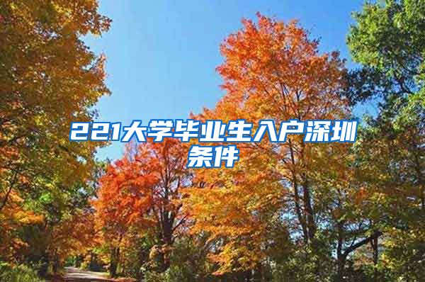 221大学毕业生入户深圳条件