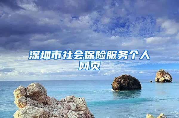 深圳市社会保险服务个人网页