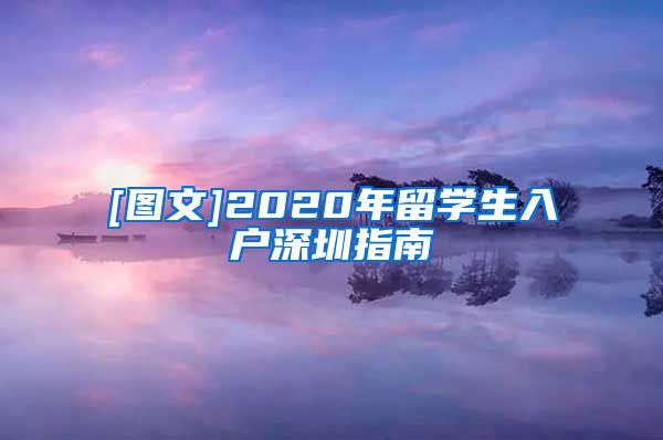 [图文]2020年留学生入户深圳指南