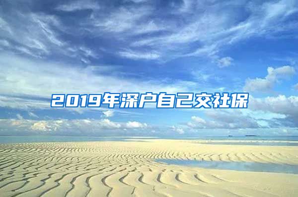 2019年深户自己交社保