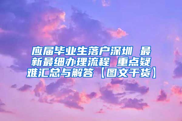 应届毕业生落户深圳 最新最细办理流程 重点疑难汇总与解答【图文干货】