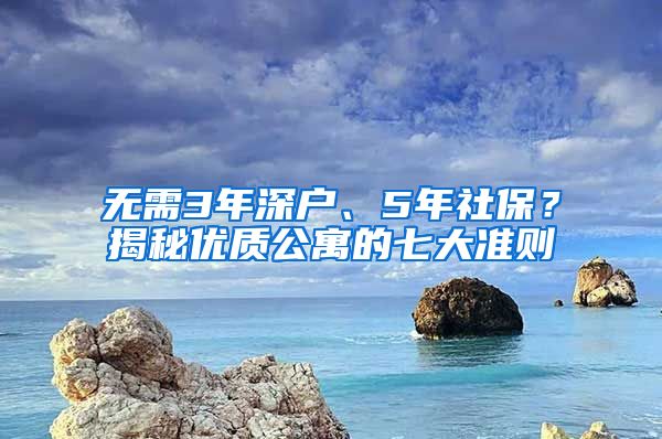 无需3年深户、5年社保？揭秘优质公寓的七大准则