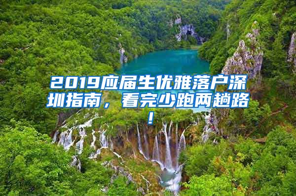 2019应届生优雅落户深圳指南，看完少跑两趟路！