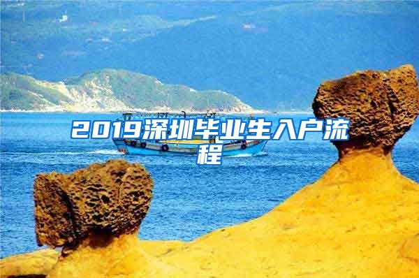 2019深圳毕业生入户流程