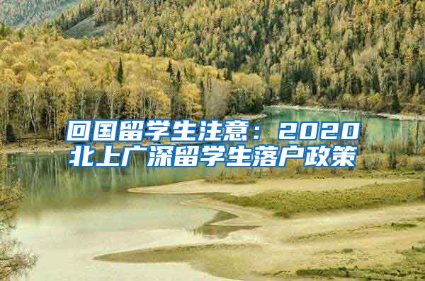 回国留学生注意：2020北上广深留学生落户政策